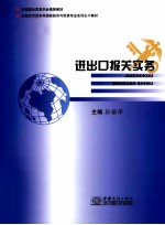 进出口报关实务