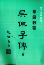 吴佩孚传 上
