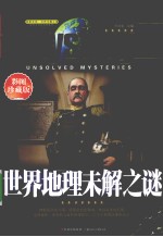 世界地理未解之谜 彩图珍藏版
