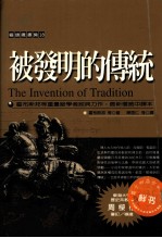 猫头鹰书房 18 被发明的传统
