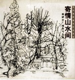 寄情山水间 张济平·风景写生集