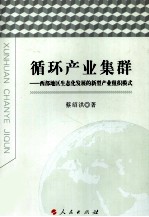 循环产业集群 西部地区生态化发展的新型产业组织模式