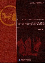 武士道与日本的近代化转型