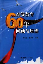 高等教育60年回顾与展望