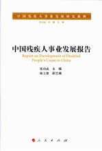 中国残疾人事业发展报告