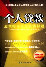 个人贷款应试指导及全真模拟题 最新大纲应试指导