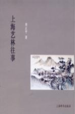 上海艺林往事