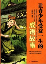 让青少年受益一生的成语故事