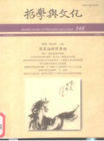 哲学与文化 348 儒家伦理学专题