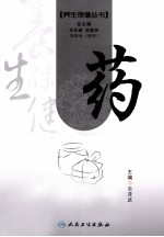 养生保健丛书 药