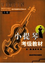 小提琴考级教材 上