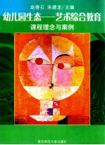 幼儿园生态-艺术综合教育 课程理念与案例