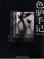 色驴手记·创作心语