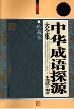 中华成语探源 大全集