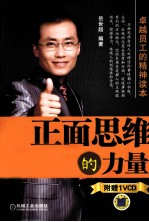 正面思维的力量
