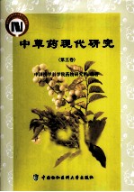 中草药现代研究 第5卷