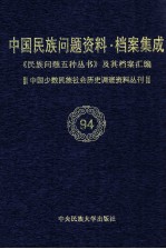 当代中国民族问题资料·档案汇编 《民族问题五种丛书》及其档案集成 第5辑 中国少数民族社会历史调查资料丛刊 第94卷