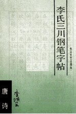 李氏三川钢笔字帖 唐诗