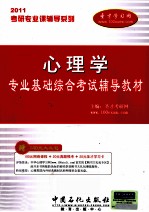 考研专业课辅导系列 2011年心理学专业基础综合考试辅导教材
