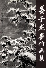 姜子龙墨竹画集