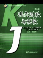 现代财政与税收 第2版