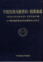当代中国民族问题资料·档案汇编 《民族问题五种丛书》及其档案集成 第5辑 中国少数民族社会历史调查资料丛刊 第111卷