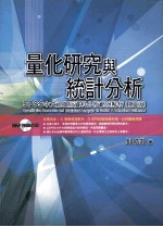 量化研究与统计分析 SPSS中文视窗版资料分析范例解析 第3版