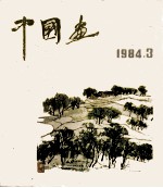 中国画 1984年 第3期 总33期
