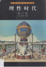理性时代 法兰西 公元1660-1800