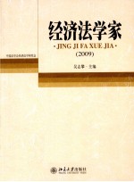 经济法学家 2009