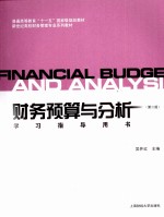 《财务预算与分析 第2版》学习指导用书