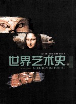 世界艺术史 上