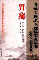 专科专病名医临证实录丛书 胃痛