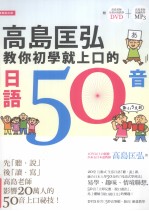 高岛匡弘教你初学就上口的日语50音