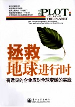 拯救地球进行时 有远见的企业应对全球变暖的实践