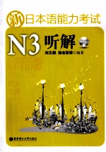 新日本语能力考试N3听解 别册