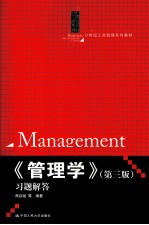 《管理学》(第3版)习题解答