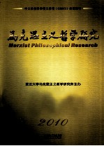 马克思主义哲学研究 2010