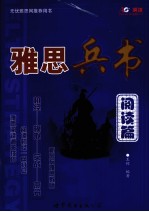 雅思兵书 阅读篇