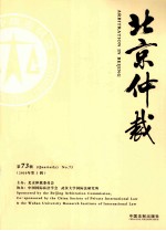 北京仲裁 2010年 第3辑 第73辑