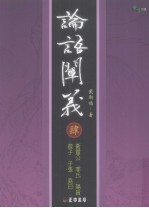 论语阐义 4