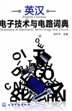英汉电子技术与电路词典