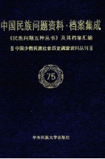 当代中国民族问题资料·档案汇编 《民族问题五种丛书》及其档案集成 第5辑 中国少数民族社会历史调查资料丛刊 第75卷