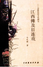 江西傩及目连戏 宗教民俗文化研究