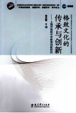 格致文化的传承与创新 上海市格致中学学校教育创新研究