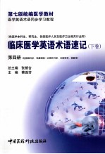 临床医学英语术语速记 下 第4册