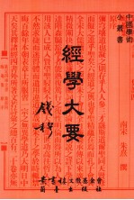 经学大要