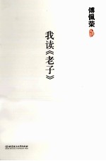 傅佩荣 我读《老子》