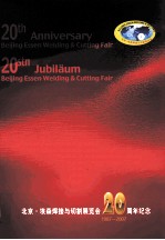 北京·埃森焊接与切割展览会20周年纪念 1987-2007