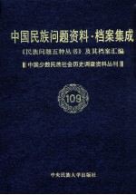 当代中国民族问题资料·档案汇编 《民族问题五种丛书》及其档案集成 第5辑 中国少数民族社会历史调查资料丛刊 第109卷